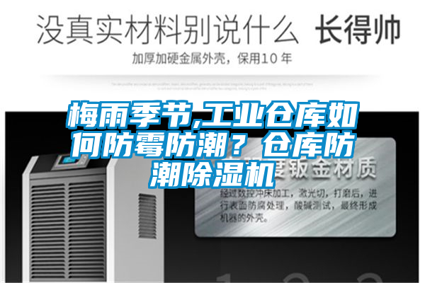 梅雨季節,工業倉庫如何防霉防潮？倉庫防潮除濕機