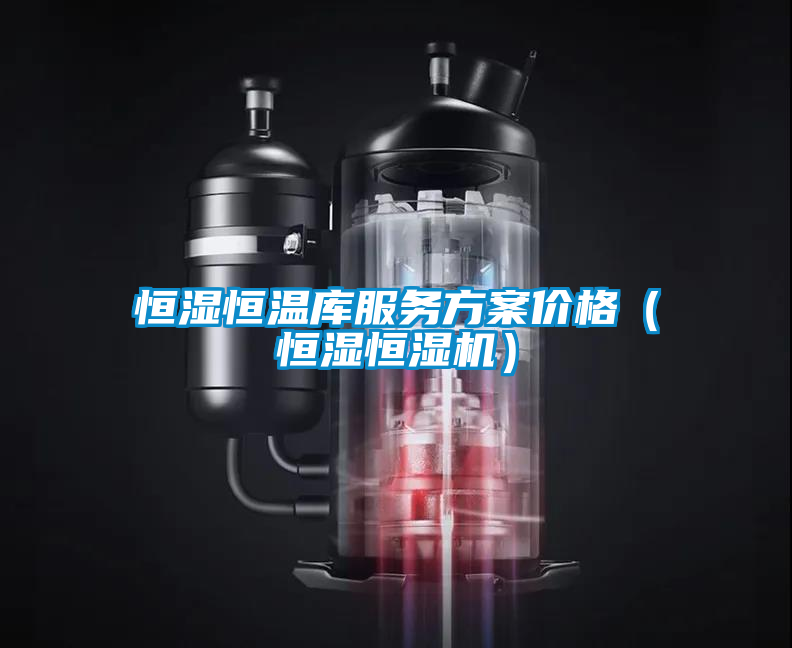 恒濕恒溫庫服務(wù)方案價(jià)格（恒濕恒濕機(jī)）