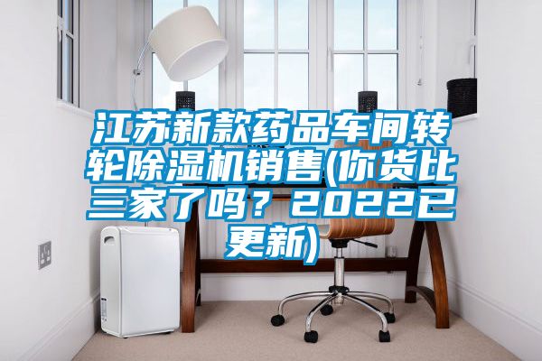 江蘇新款藥品車間轉輪除濕機銷售(你貨比三家了嗎？2022已更新)