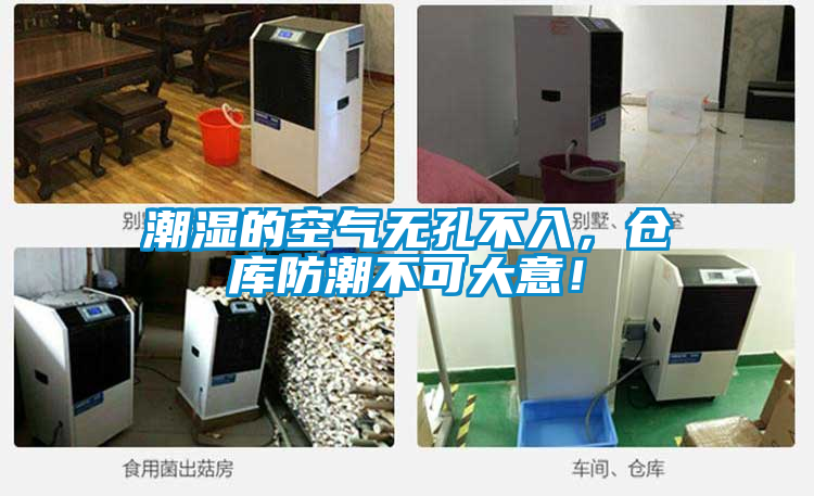 潮濕的空氣無孔不入，倉庫防潮不可大意！