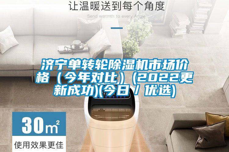 濟寧單轉(zhuǎn)輪除濕機市場價格（今年對比）(2022更新成功)(今日／優(yōu)選)