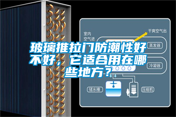 玻璃推拉門防潮性好不好，它適合用在哪些地方？