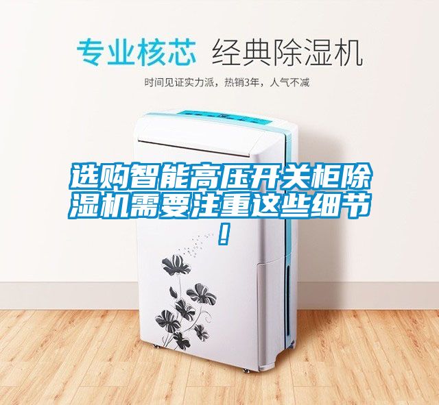 選購智能高壓開關柜除濕機需要注重這些細節！