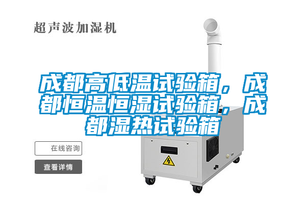 成都高低溫試驗(yàn)箱，成都恒溫恒濕試驗(yàn)箱，成都濕熱試驗(yàn)箱