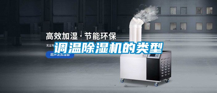 調溫除濕機的類型