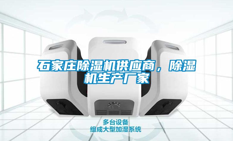 石家莊除濕機供應商，除濕機生產(chǎn)廠家