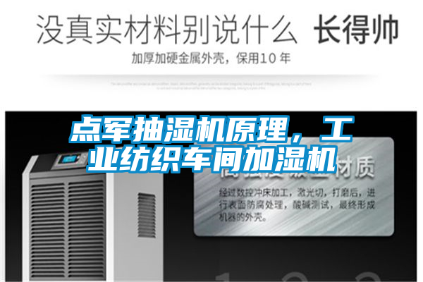 點軍抽濕機原理，工業(yè)紡織車間加濕機