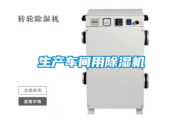 生產(chǎn)車間用除濕機