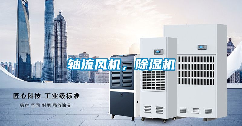 軸流風機，除濕機