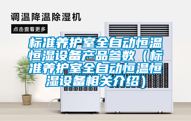 標準養(yǎng)護室全自動恒溫恒濕設(shè)備產(chǎn)品參數(shù)（標準養(yǎng)護室全自動恒溫恒濕設(shè)備相關(guān)介紹）