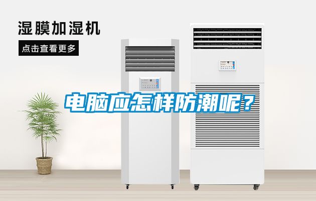 電腦應怎樣防潮呢？