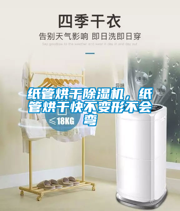 紙管烘干除濕機(jī)，紙管烘干快不變形不會彎