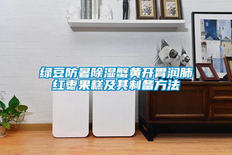綠豆防暑除濕蟹黃開胃潤(rùn)肺紅棗果糕及其制備方法