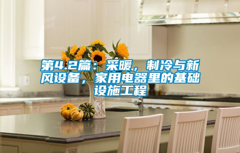 第4.2篇：采暖，制冷與新風設備，家用電器里的基礎設施工程