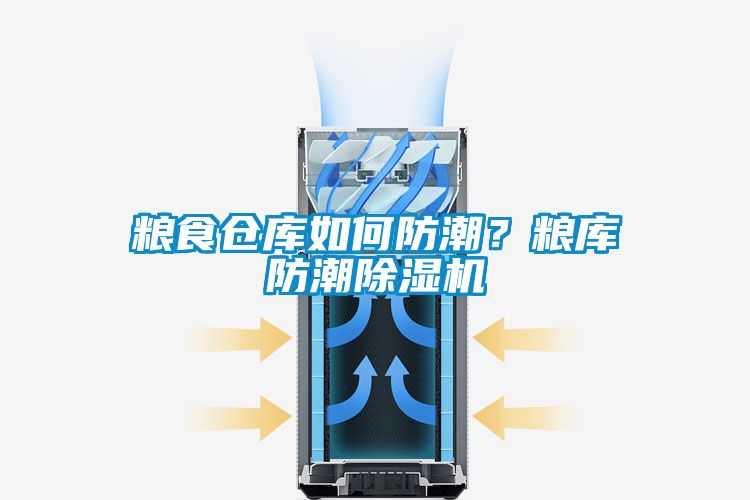 糧食倉庫如何防潮？糧庫防潮除濕機