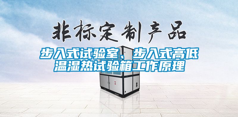 步入式試驗室、步入式高低溫濕熱試驗箱工作原理