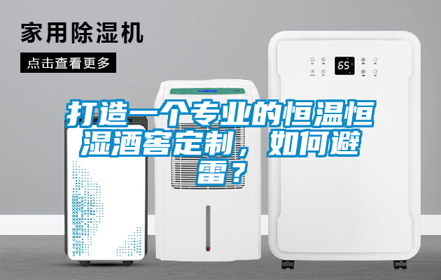 打造一個(gè)專業(yè)的恒溫恒濕酒窖定制，如何避雷？