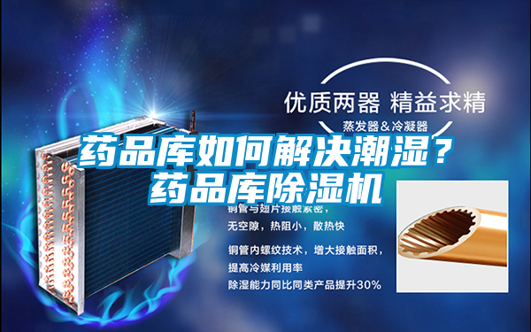 藥品庫(kù)如何解決潮濕？藥品庫(kù)除濕機(jī)