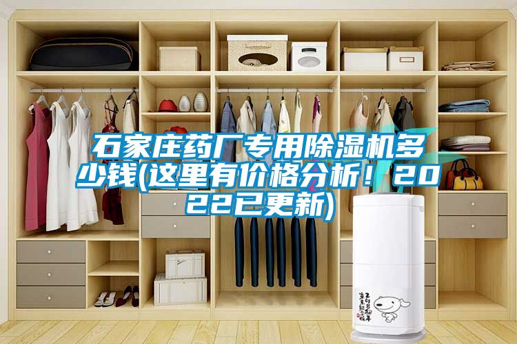 石家莊藥廠專用除濕機多少錢(這里有價格分析！2022已更新)