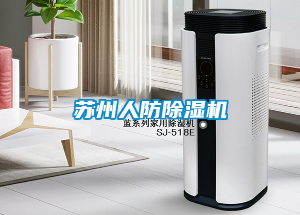 蘇州人防除濕機(jī)