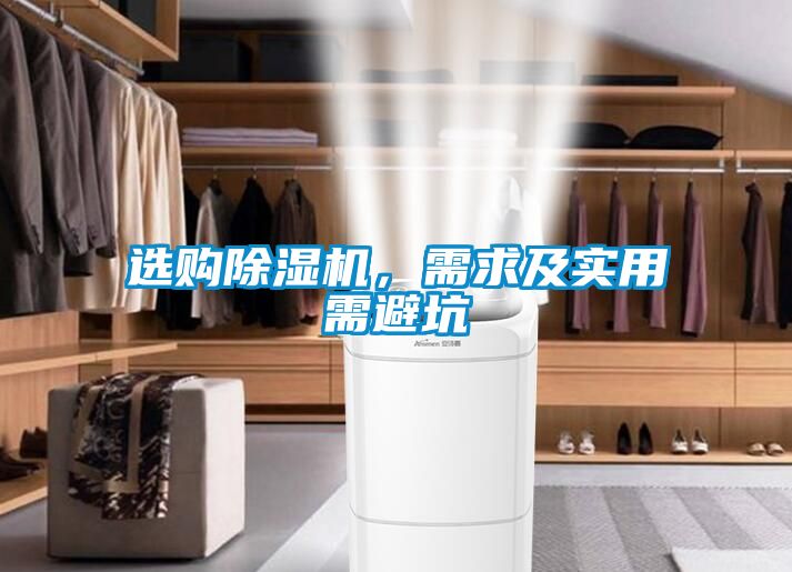 選購除濕機，需求及實用需避坑