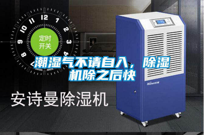 潮濕氣不請(qǐng)自入，除濕機(jī)除之后快