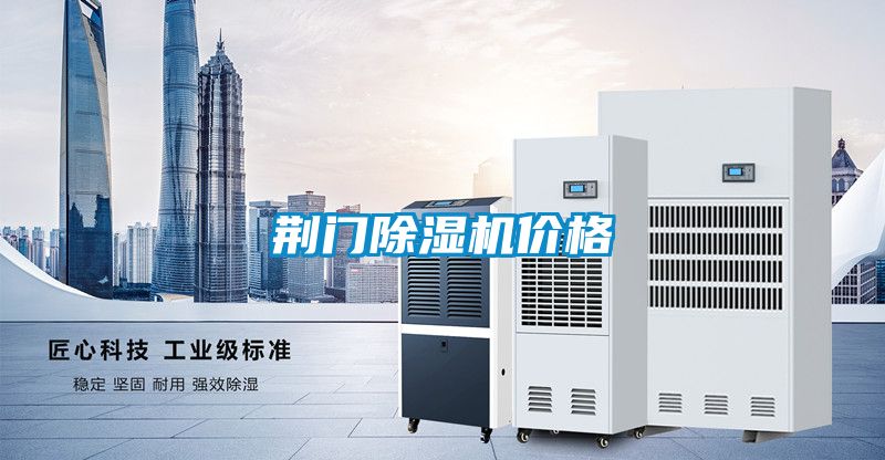 荊門除濕機(jī)價格