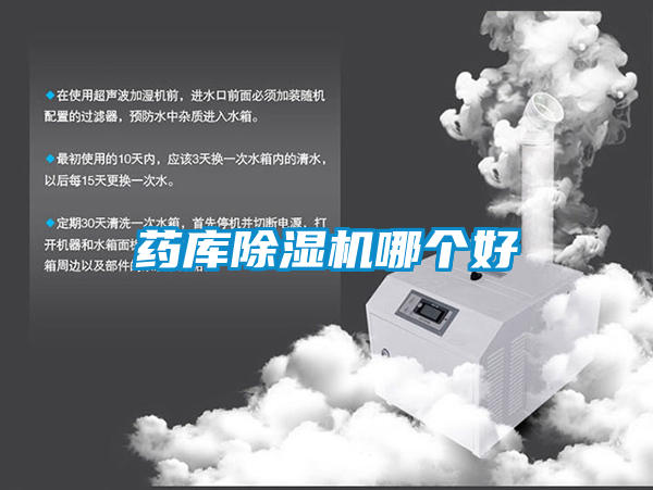 藥庫(kù)除濕機(jī)哪個(gè)好