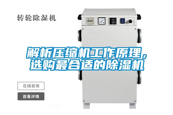 解析壓縮機工作原理，選購最合適的除濕機