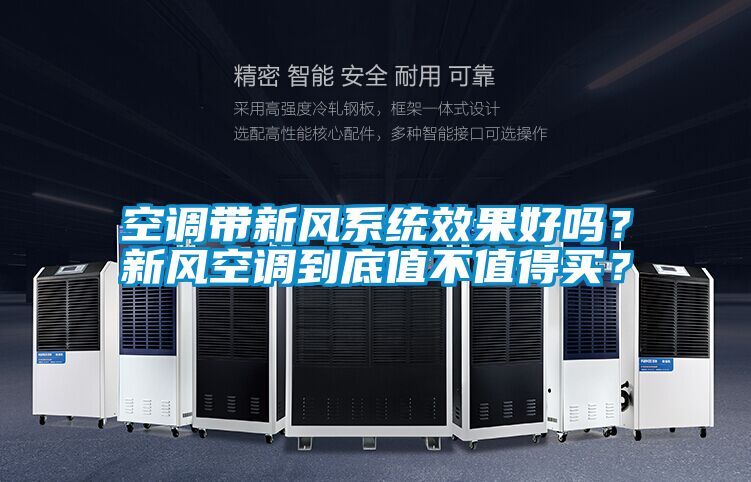 空調(diào)帶新風系統(tǒng)效果好嗎？新風空調(diào)到底值不值得買？