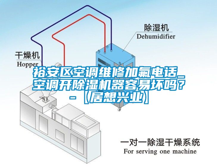 裕安區空調維修加氟電話_空調開除濕機器容易壞嗎？-【居想興業】