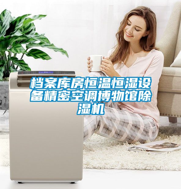 檔案庫房恒溫恒濕設(shè)備精密空調(diào)博物館除濕機(jī)