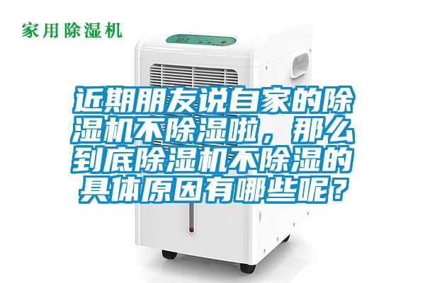 近期朋友說自家的除濕機不除濕啦，那么到底除濕機不除濕的具體原因有哪些呢？