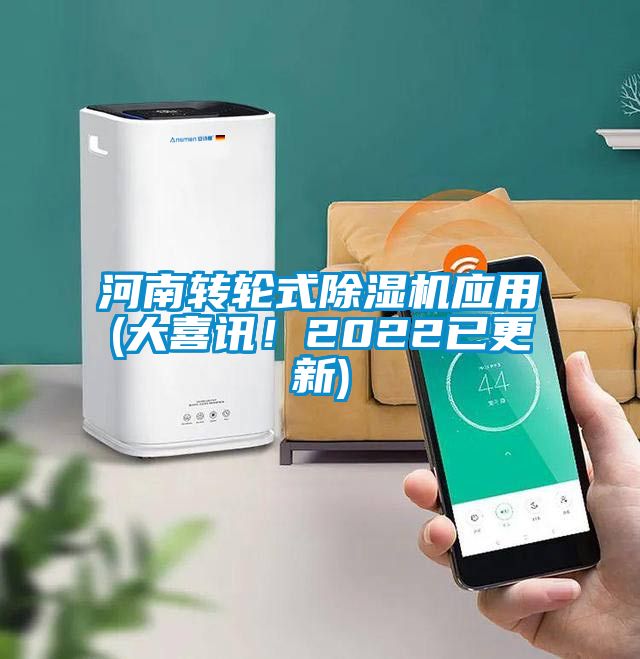 河南轉(zhuǎn)輪式除濕機應(yīng)用(大喜訊！2022已更新)