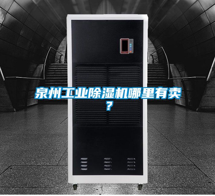 泉州工業(yè)除濕機哪里有賣？