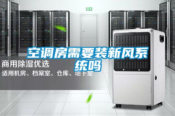 空調(diào)房需要裝新風系統(tǒng)嗎