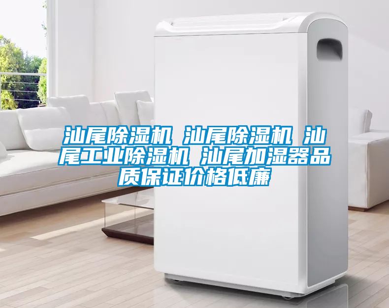 汕尾除濕機☆汕尾除濕機☆汕尾工業(yè)除濕機☆汕尾加濕器品質(zhì)保證價格低廉