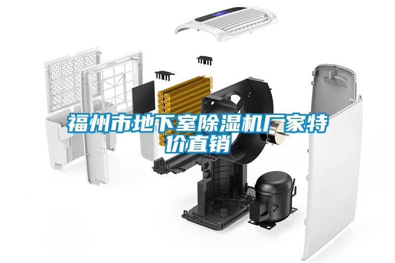 福州市地下室除濕機(jī)廠家特價(jià)直銷
