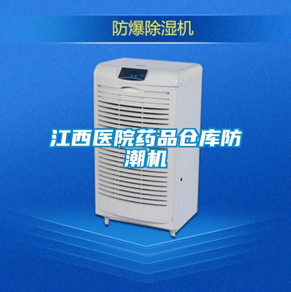 江西醫(yī)院藥品倉(cāng)庫(kù)防潮機(jī)