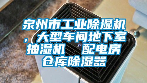 泉州市工業除濕機，大型車間地下室抽濕機  配電房倉庫除濕器