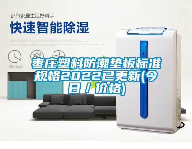 棗莊塑料防潮墊板標(biāo)準(zhǔn)規(guī)格2022已更新(今日／價(jià)格)