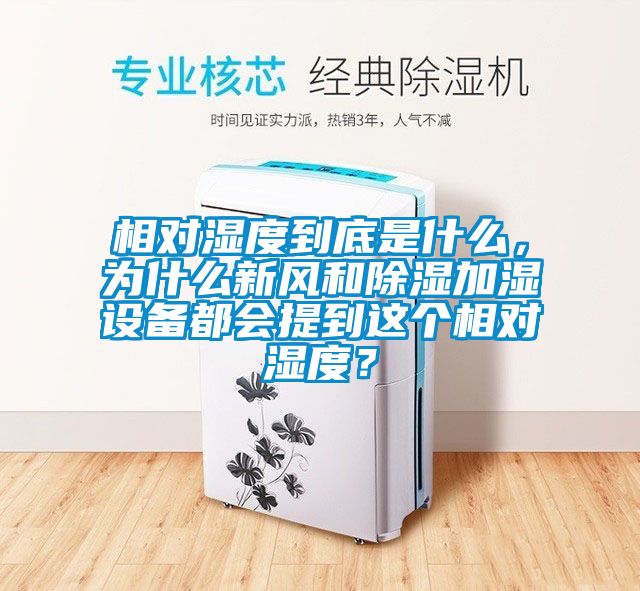 相對(duì)濕度到底是什么，為什么新風(fēng)和除濕加濕設(shè)備都會(huì)提到這個(gè)相對(duì)濕度？
