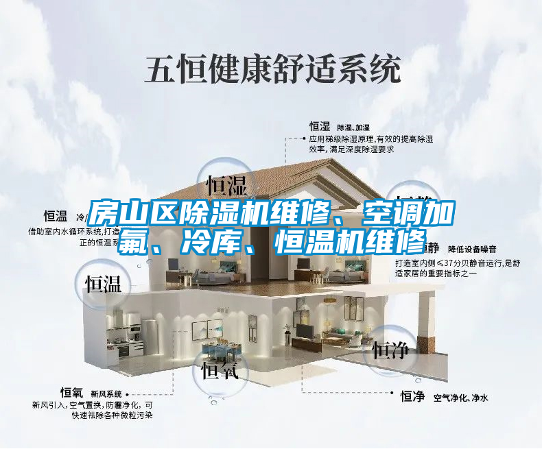 房山區除濕機維修、空調加氟、冷庫、恒溫機維修