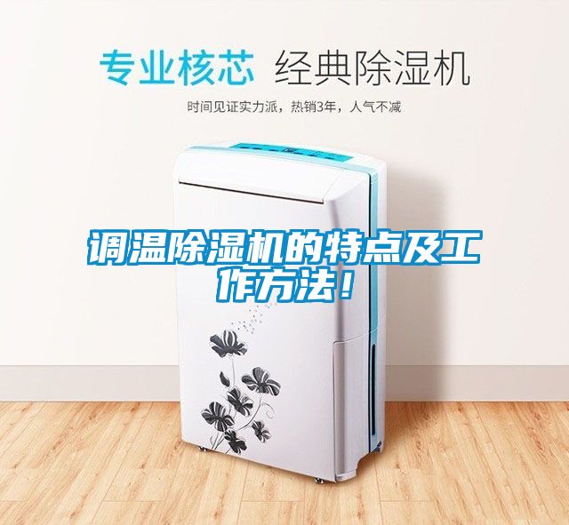 調(diào)溫除濕機(jī)的特點(diǎn)及工作方法！