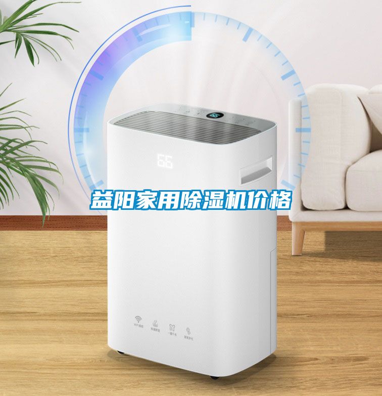 益陽(yáng)家用除濕機(jī)價(jià)格