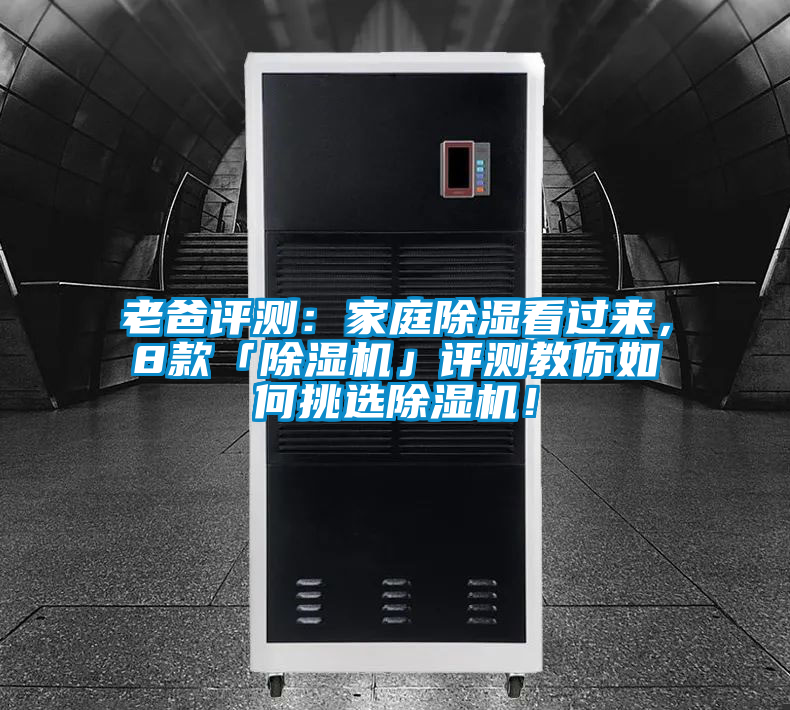 老爸評測：家庭除濕看過來，8款「除濕機」評測教你如何挑選除濕機！