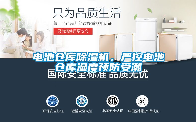 電池倉(cāng)庫(kù)除濕機(jī)，嚴(yán)控電池倉(cāng)庫(kù)濕度預(yù)防受潮