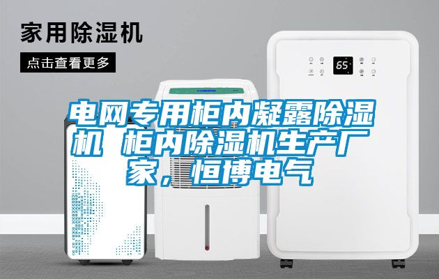 電網專用柜內凝露除濕機 柜內除濕機生產廠家，恒博電氣