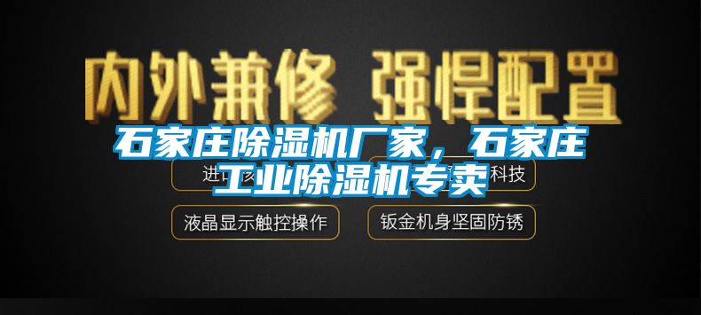 石家莊除濕機(jī)廠家，石家莊工業(yè)除濕機(jī)專賣