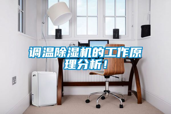 調溫除濕機的工作原理分析！
